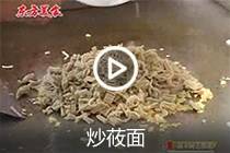【视频】炒莜面