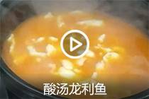 【视频】酸汤龙利鱼