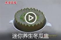 【视频】迷你养生冬瓜盅