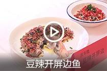 【视频】豆辣开屏边鱼