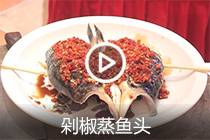 【视频】剁椒蒸鱼头