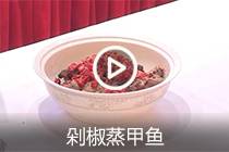 【视频】剁椒蒸甲鱼
