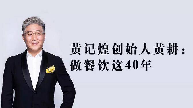 黄记煌创始人黄耕：我做餐饮这40年