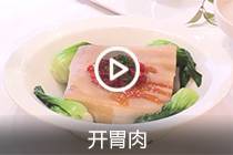 【视频】开胃肉