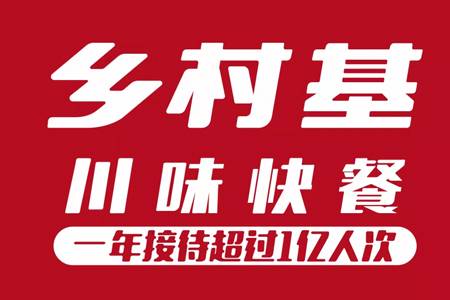 独家：外卖订单增长80%，乡村基到底解决了什么痛点？