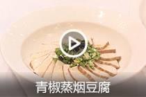 【视频】青椒蒸烟豆腐