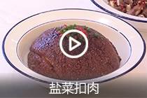 【视频】盐菜扣肉