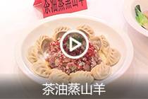 【视频】茶油蒸山羊