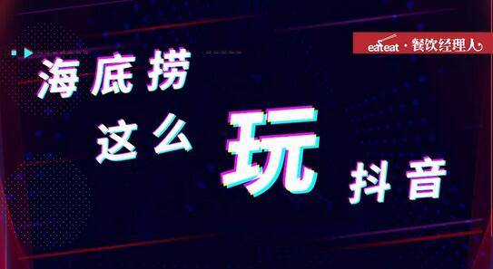 海底捞抖音刷屏启示录