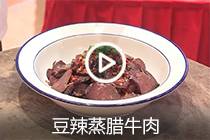 【视频】豆辣蒸腊牛肉