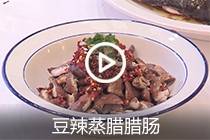 【视频】豆辣蒸腊肠