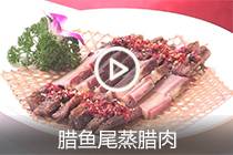 【视频】腊鱼尾蒸腊肉