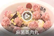 【视频】麻菌蒸肉丸