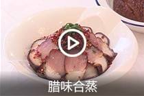 【视频】腊味合蒸