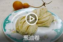 【视频】餐饮必会面食系列之葱油卷