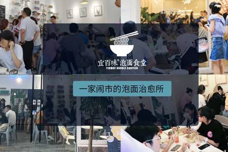 方法：泡面做成餐厅，全国开店500家，小食大作的时代已来临！