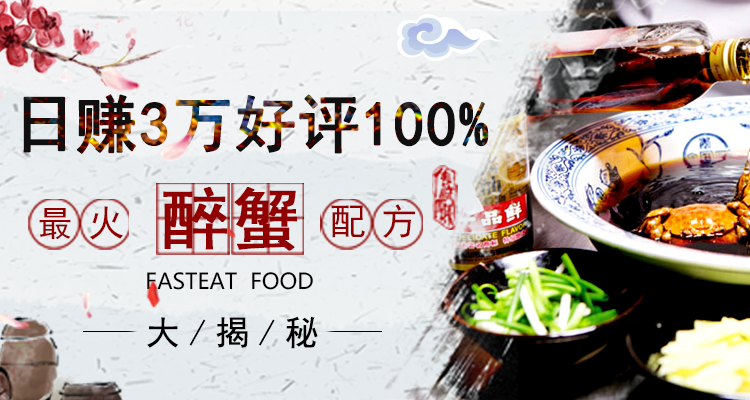 最火醉蟹配方大揭秘！日赚3万好评100%  
