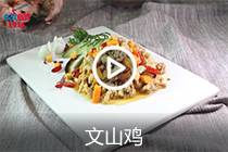 【视频】文山鸡