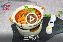 【视频】三杯鸡