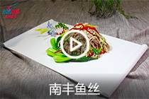 【视频】南丰鱼丝