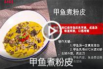 【视频】甲鱼煮粉皮