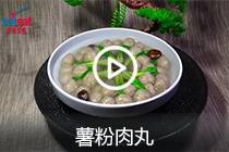 【视频】薯粉肉丸