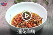 【视频】莲花血鸭