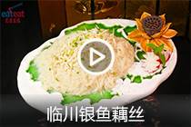 【视频】临川银鱼藕丝
