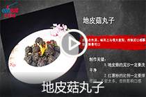 【视频】地皮菇丸子