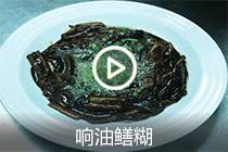 【视频】响油鳝糊