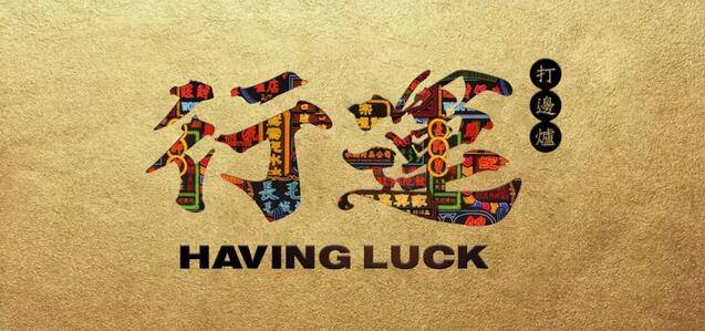 顾客疯狂自拍，并主动传播！这个港式火锅店用了啥招数？