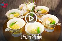 【视频】巧巧蛋菇