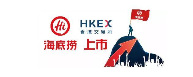 海底捞上市，你想到了什么？