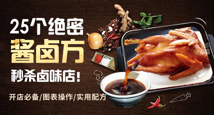 25个酱卤方 秒杀卤味店！