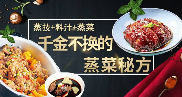 【蒸利润】千金不换的蒸菜秘方！