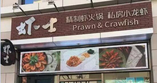 把小龙虾与火锅结合在一起，巧搭配打造差异化