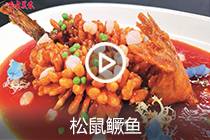 【视频】松鼠鳜鱼