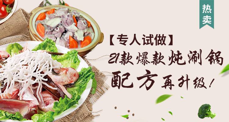 【金牌试做】21款最火炖涮锅配方再升级！