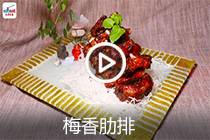 【视频】梅香肋排