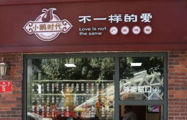 让烧鹅放下身段，给靓汤平添价值--“小鹅时代”尝试填补北方粤式快餐的空白