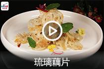 【视频】琉璃藕片