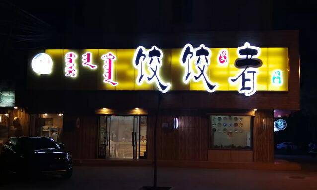 把饺子从内蒙卖到北京，以外卖为突破口，底气源于餐厅完美转身