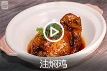 【视频】油焖鸡