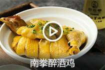 【视频】南拳醉酒鸡