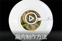 【视频】扁肉制作方法