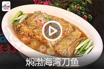 【视频】焖渤海弯刀鱼