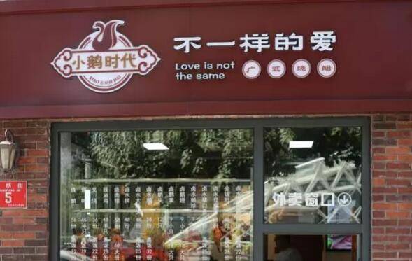 让烧鹅放下身段，给靓汤平添价值--“小鹅时代”尝试填补北方粤式快餐的空白