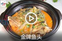 【视频】金牌鱼头