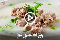 【视频】沂源全羊汤