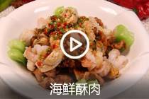 【视频】海鲜酥肉